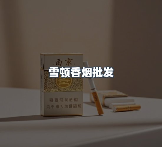 关于雪顿香烟批发